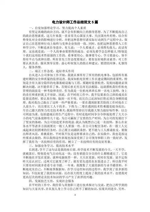电力设计师工作总结范文5篇