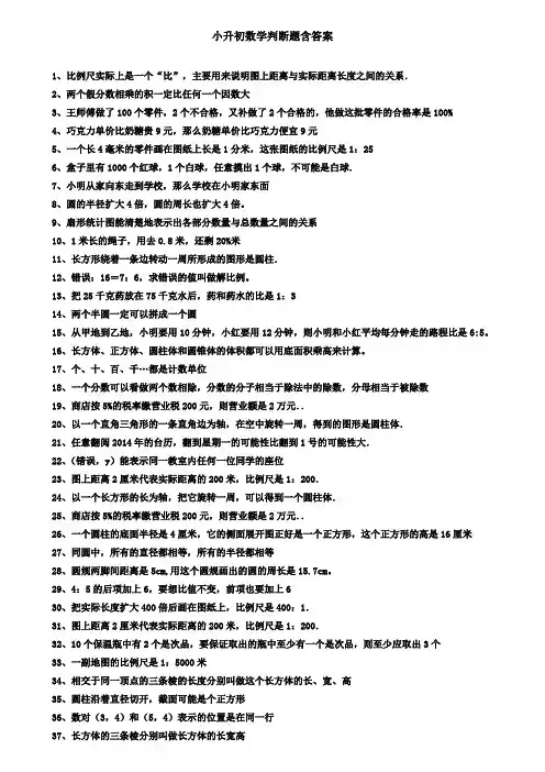 小学六年级数学判断题(附答案)集锦