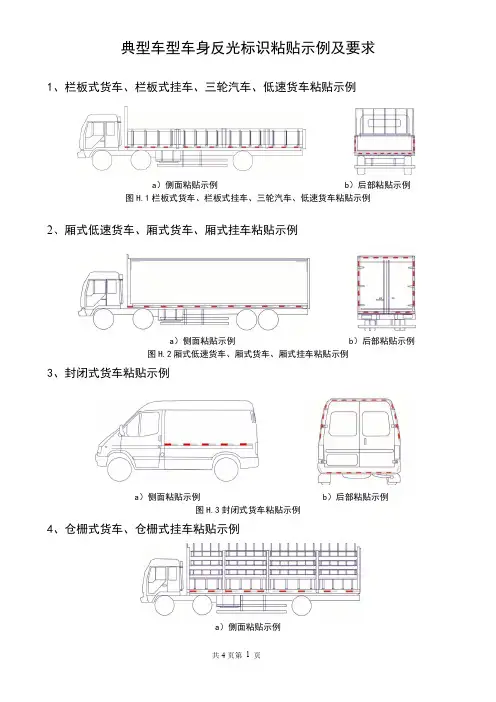 典型车型车身反光标识粘贴示例及要求