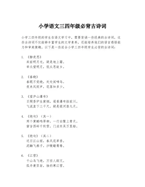 小学语文三四年级必背古诗词