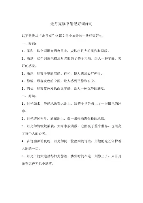 走月亮读书笔记好词好句