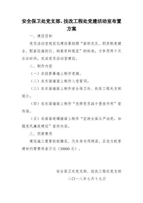 党员活动室建设方案