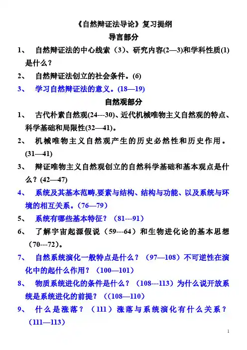 自然辩证法导论(左克红)复习提纲