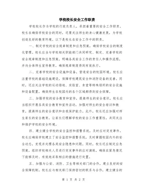 学校校长安全工作职责