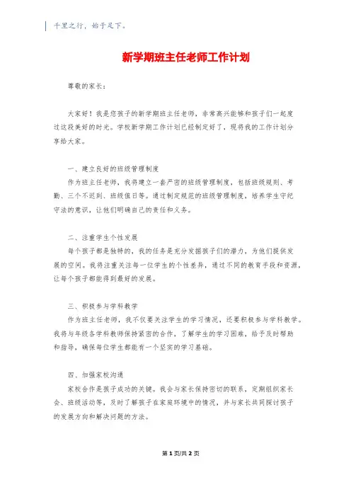 新学期班主任老师工作计划