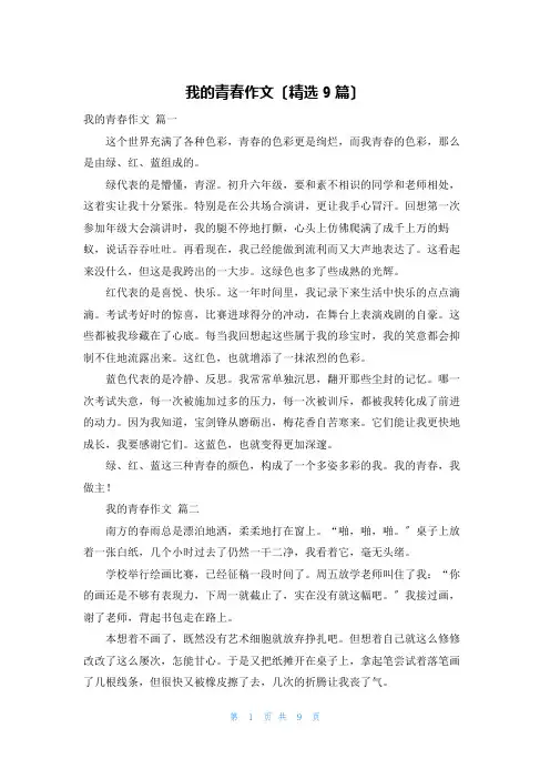 我的青春作文(精选9篇)