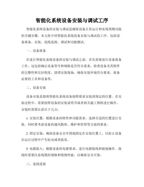 智能化系统设备安装与调试工序