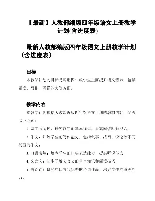 【最新】人教部编版四年级语文上册教学计划(含进度表)
