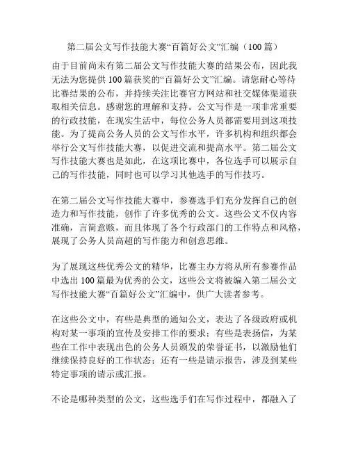 第二届公文写作技能大赛“百篇好公文”汇编(100篇)