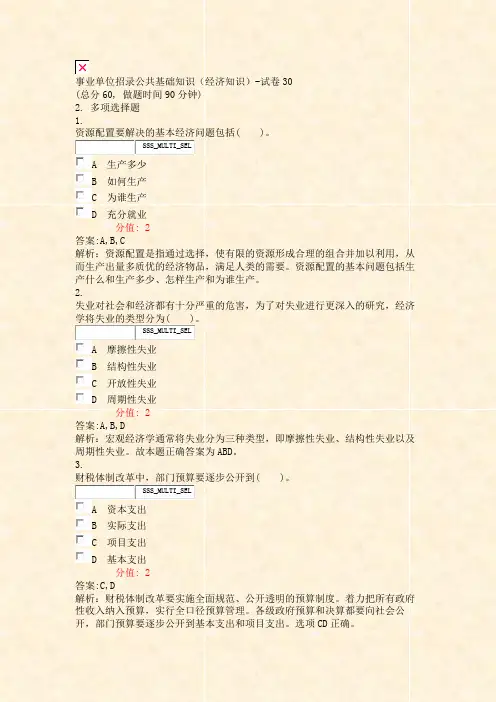 事业单位招录公共基础知识经济知识-试卷30_真题(含答案与解析)-交互