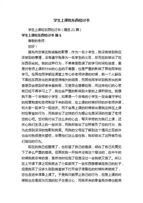 学生上课吃东西检讨书