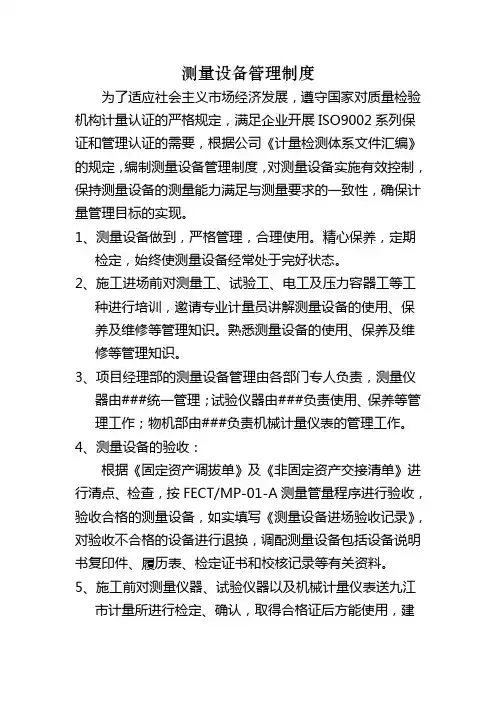 测量设备管理制度