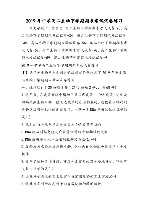 高中高二生物下学期期末考试试卷练习