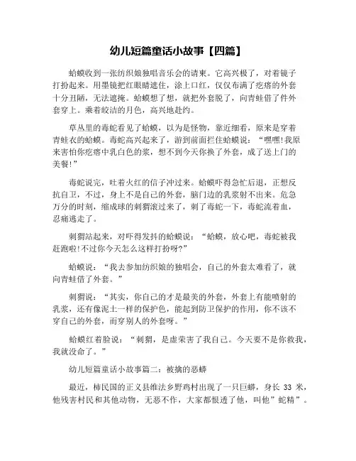 幼儿短篇童话小故事【四篇】