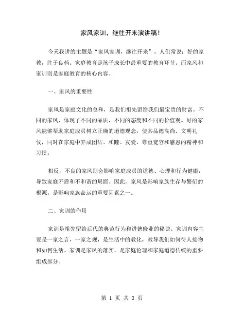 家风家训,继往开来演讲稿