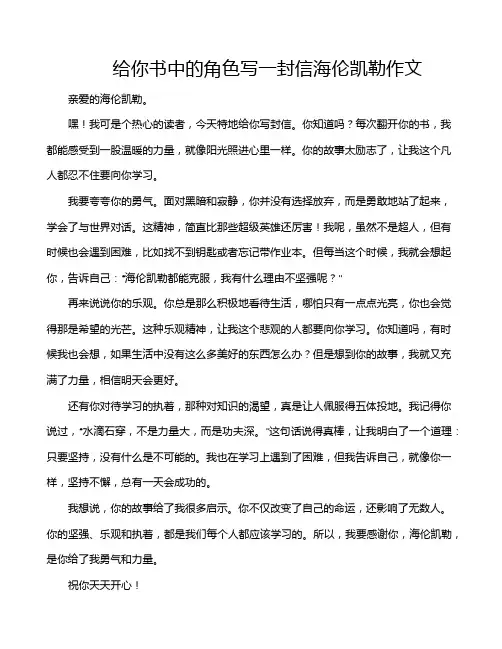 给你书中的角色写一封信海伦凯勒作文