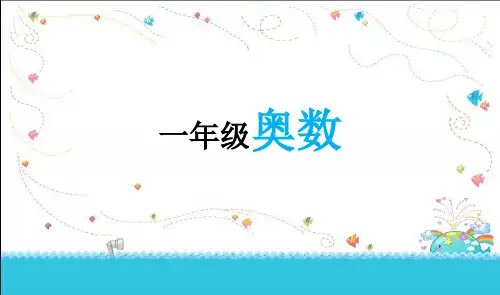 一年级小学奥数数学课件PPT1(共85页)2018.8