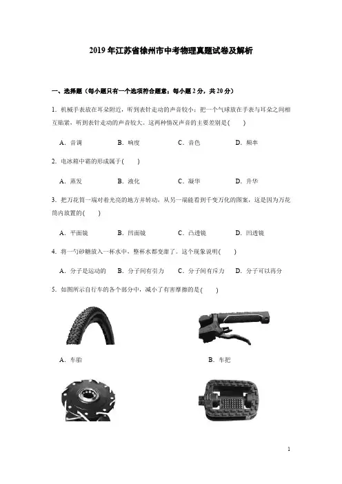 2019年江苏省徐州市中考物理真题试卷及解析