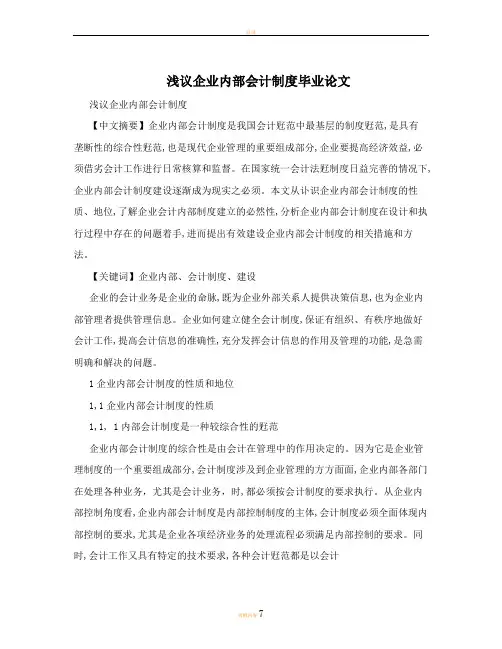 浅议企业内部会计制度毕业论文