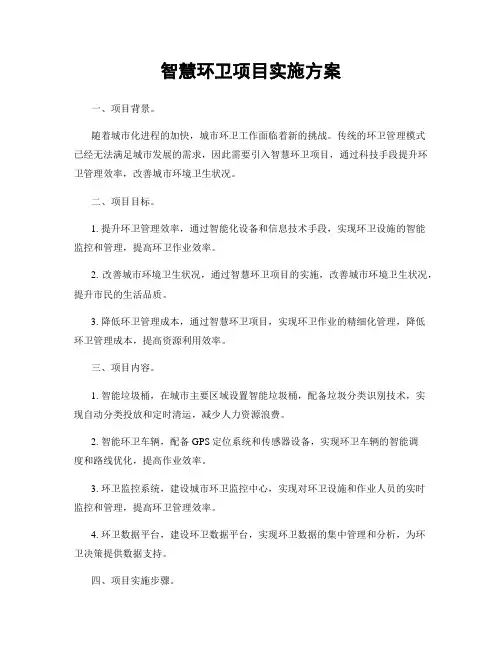 智慧环卫项目实施方案