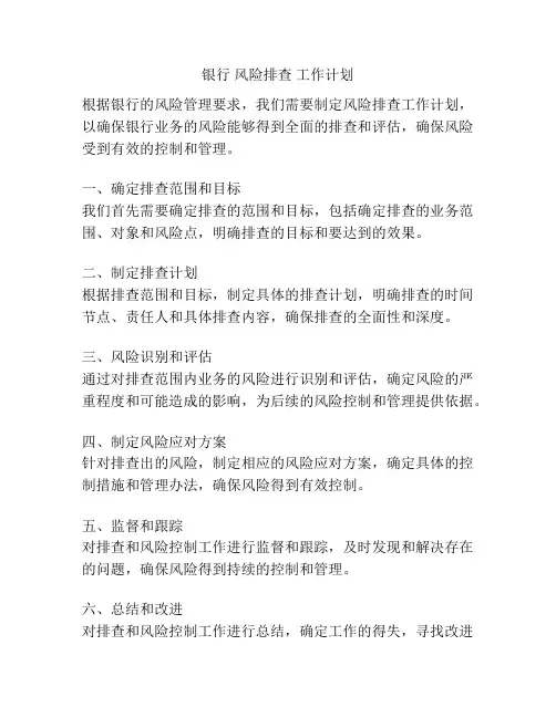 银行 风险排查 工作计划
