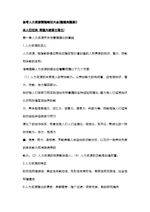 自考、普通高校人力资源开发与管理笔记(必过修最终修订版).doc