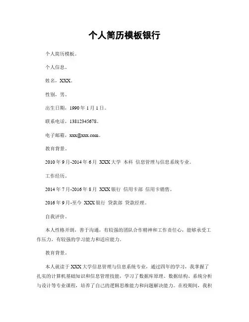 个人简历模板银行