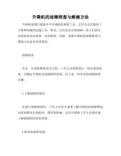 升降机的故障排查与维修方法