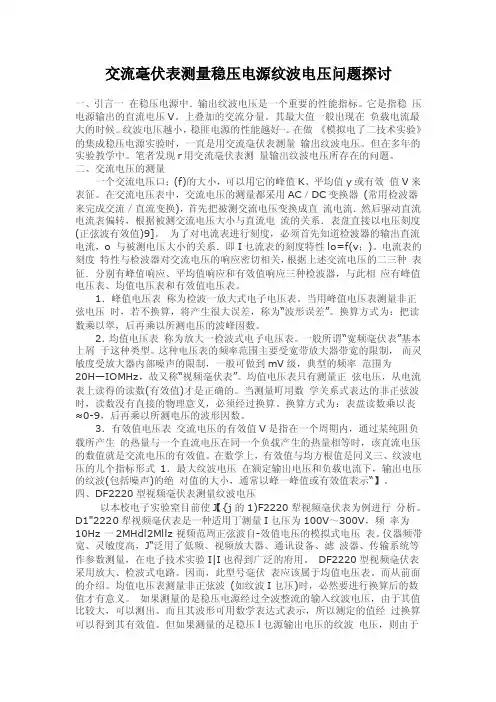 交流毫伏表测量稳压电源纹波电压问题探讨
