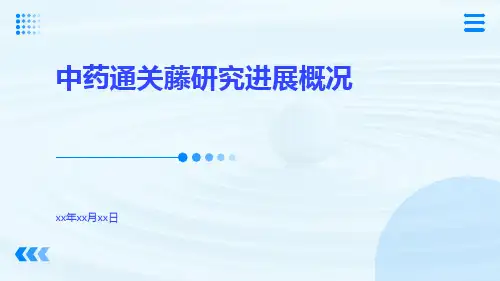 中药通关藤研究进展概况