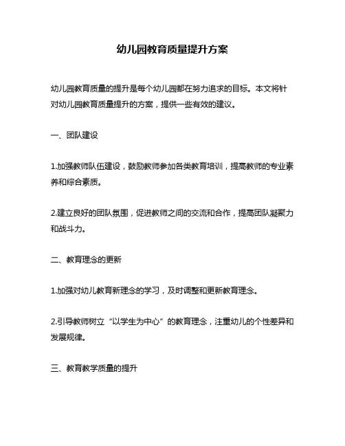 幼儿园教育质量提升方案