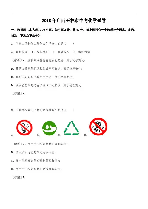 广西玉林市2018年中考化学试题含解析