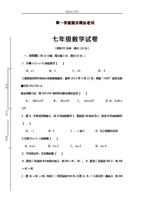 2019—2020年新沪科版数学七年级上学期期末模拟试题及答案解析(试题).doc