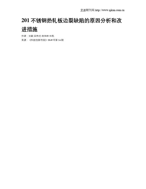 201不锈钢热轧板边裂缺陷的原因分析和改进措施