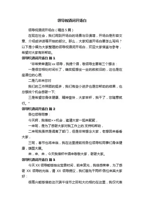 领导祝酒词开场白