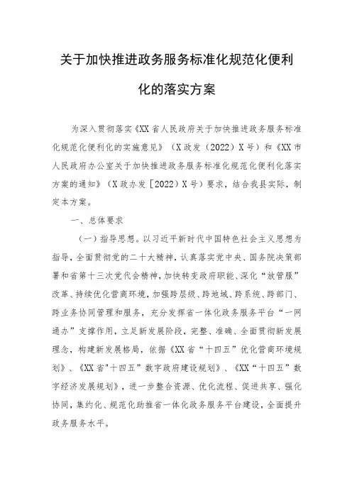 关于加快推进政务服务标准化规范化便利化的落实方案