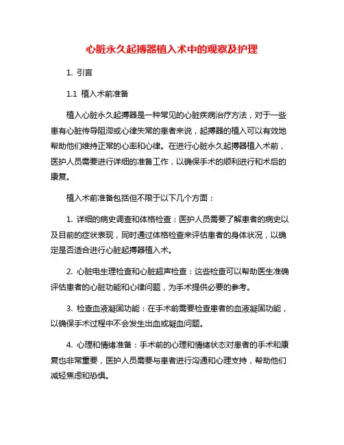 心脏永久起搏器植入术中的观察及护理