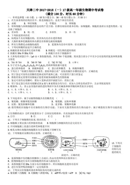 天津二中2017-2018学年高一上学期期中考试生物试题