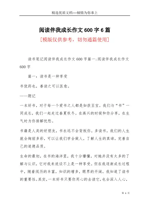 阅读伴我成长作文600字6篇(共29页)