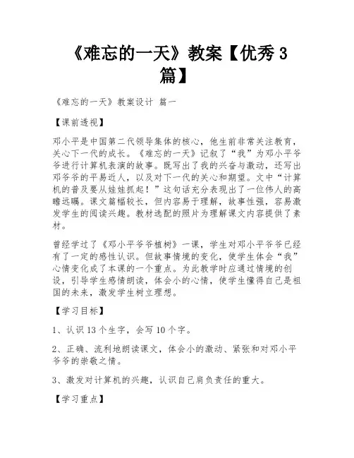 《难忘的一天》教案【优秀3篇】