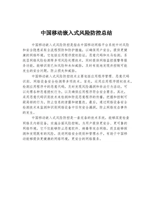 中国移动嵌入式风险防控总结