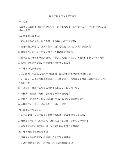 防雷工程施工安全管理规范