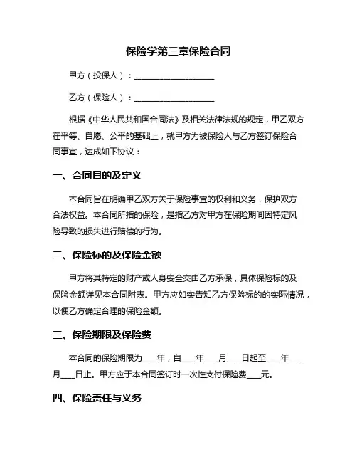 保险学第三章保险合同