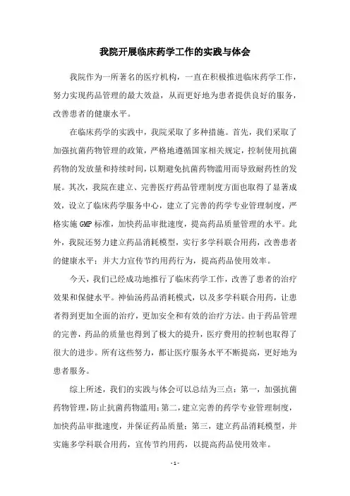 我院开展临床药学工作的实践与体会