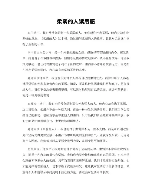 柔弱的人读后感