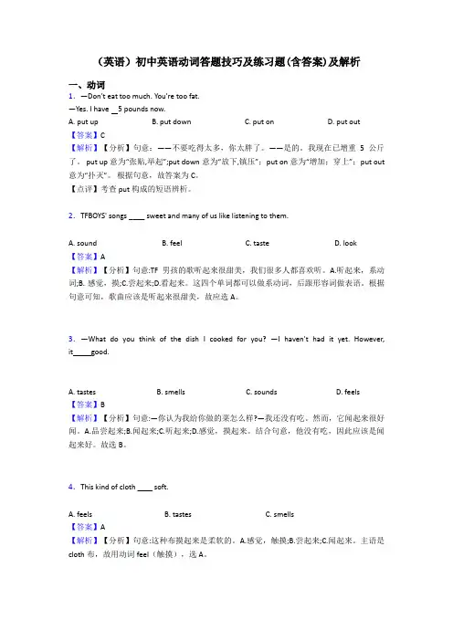 (英语)初中英语动词答题技巧及练习题(含答案)及解析