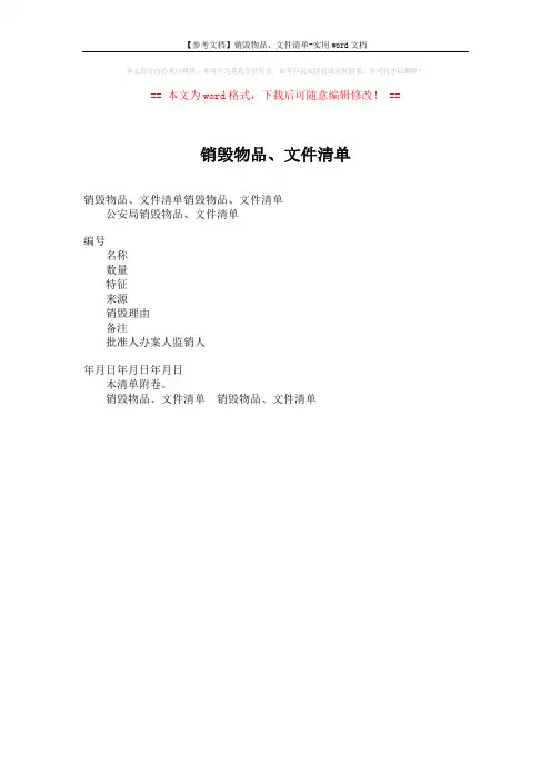 【参考文档】销毁物品、文件清单-实用word文档 (1页)