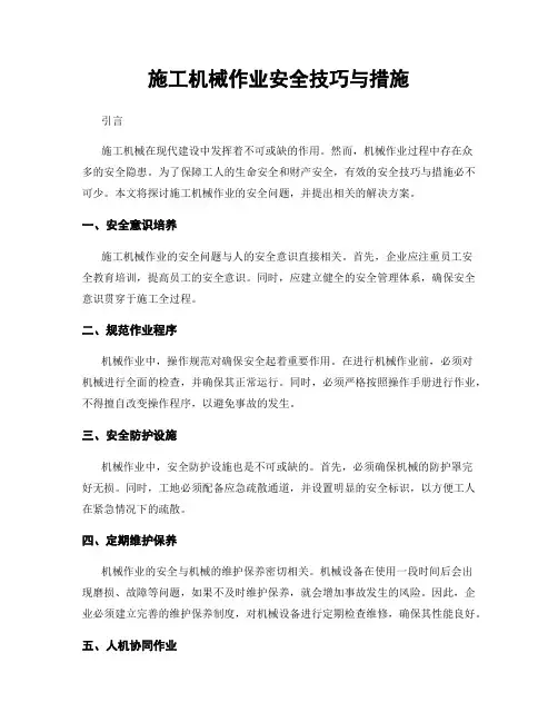 施工机械作业安全技巧与措施