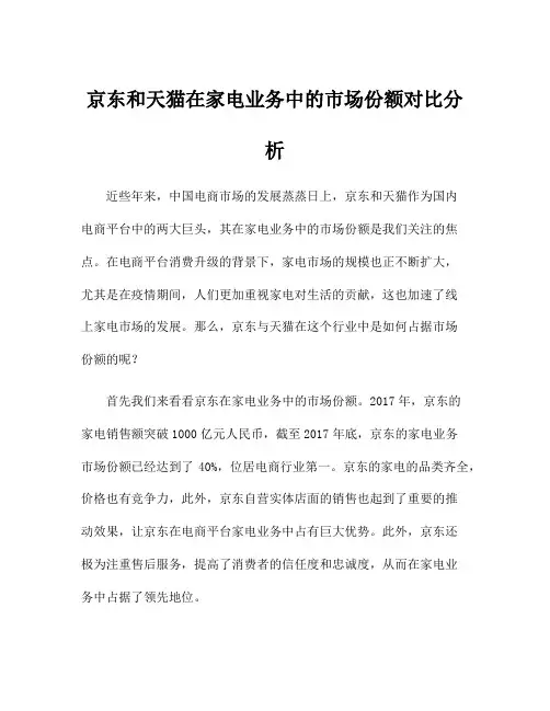 京东和天猫在家电业务中的市场份额对比分析
