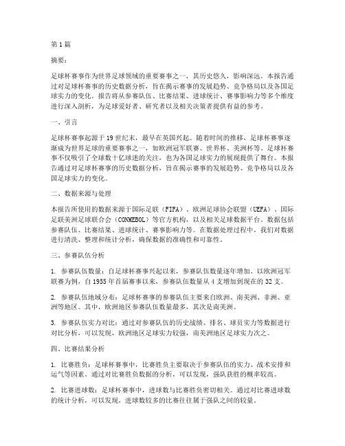 足球杯历史数据分析报告(3篇)